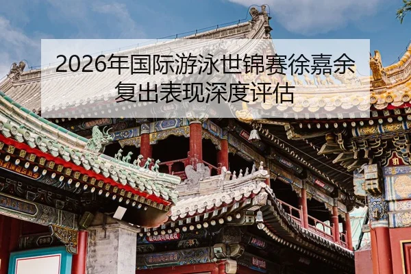 nian-guo-ji-you-yong-shi-jin-sai-xu-jia-yu-fu-chu-biao-xian-shen-du-ping-gu-2-665.jpg