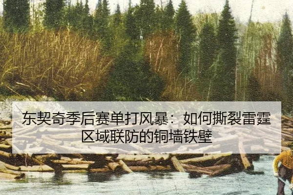 dong-qi-qi-ji-hou-sai-dan-da-feng-bao-ru-he-si-lie-lei-ting-qu-yu-lian-fang-de-tong-qiang-tie-bi-2-797.jpg