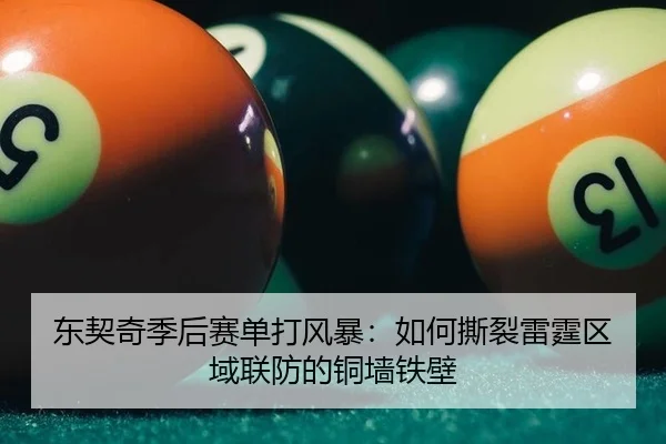 东契奇季后赛单打风暴：如何撕裂雷霆区域联防的铜墙铁壁