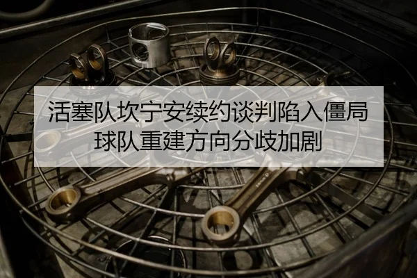 huo-sai-dui-kan-ning-an-xu-yue-tan-pan-xian-ru-jiang-ju-qiu-dui-chong-jian-fang-xiang-fen-qi-jia-ju-3-526.jpg