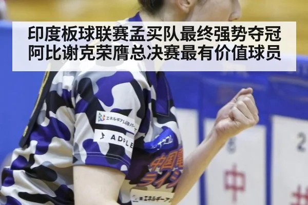 印度板球联赛孟买队最终强势夺冠 阿比谢克荣膺总决赛最有价值球员