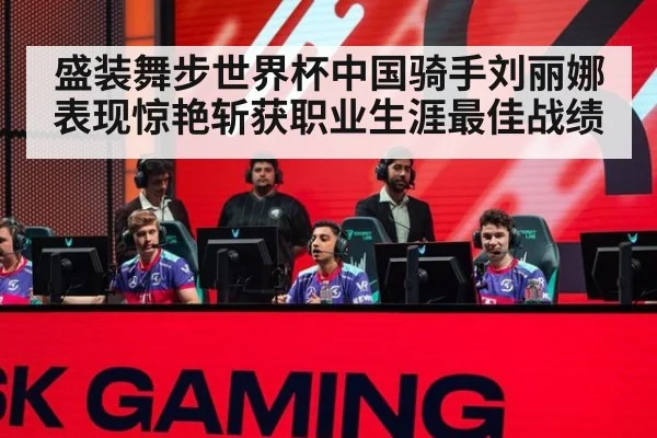 盛装舞步世界杯中国骑手刘丽娜表现惊艳斩获职业生涯最佳战绩