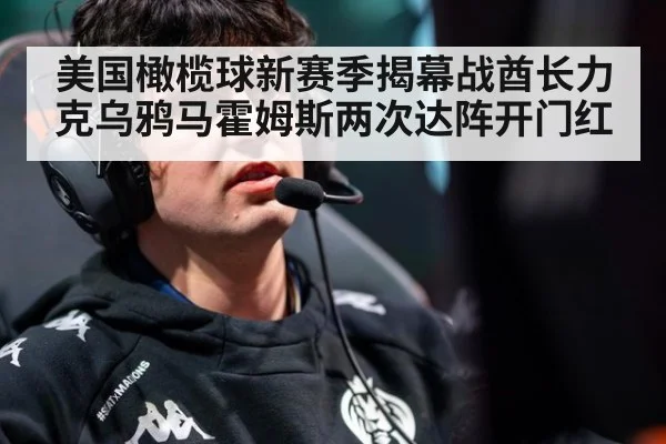 美国橄榄球新赛季揭幕战酋长力克乌鸦马霍姆斯两次达阵开门红