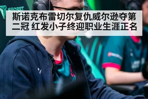 斯诺克布雷切尔复仇威尔逊夺第二冠 红发小子终迎职业生涯正名